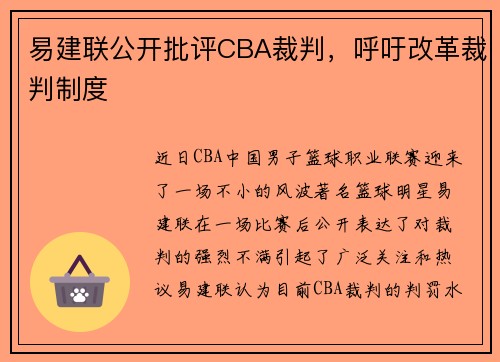 易建联公开批评CBA裁判，呼吁改革裁判制度