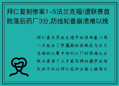 拜仁复制惨案1-5法兰克福!遭联赛首败落后药厂3分,防线轮番崩溃难以挽回