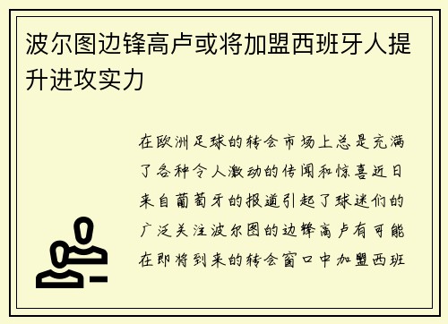 波尔图边锋高卢或将加盟西班牙人提升进攻实力