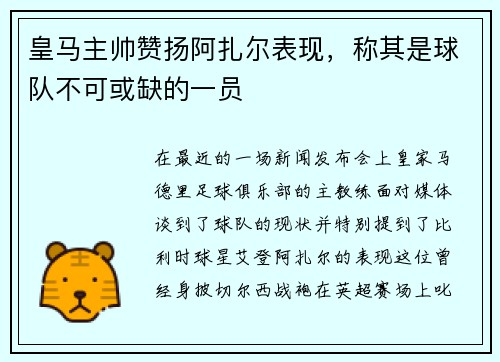 皇马主帅赞扬阿扎尔表现，称其是球队不可或缺的一员