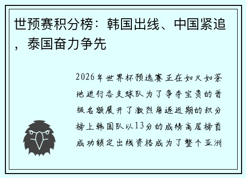 世预赛积分榜：韩国出线、中国紧追，泰国奋力争先