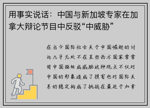 用事实说话：中国与新加坡专家在加拿大辩论节目中反驳“中威胁”