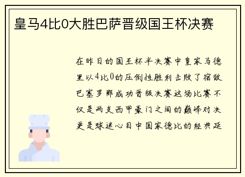 皇马4比0大胜巴萨晋级国王杯决赛