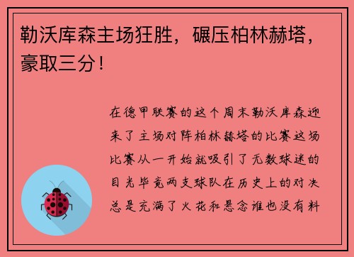 勒沃库森主场狂胜，碾压柏林赫塔，豪取三分！