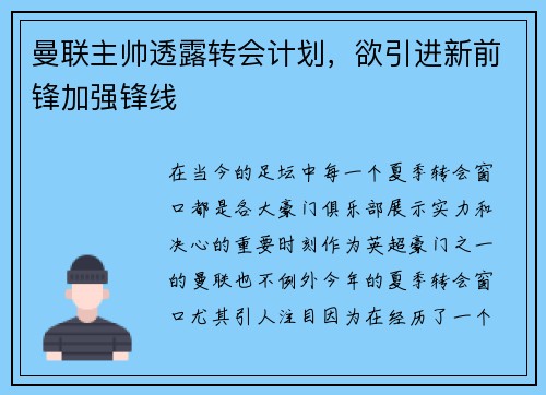 曼联主帅透露转会计划，欲引进新前锋加强锋线