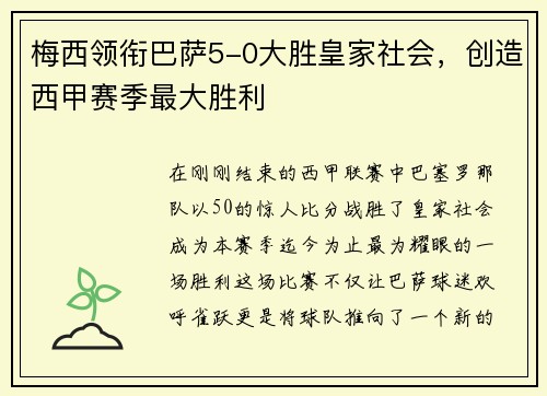 梅西领衔巴萨5-0大胜皇家社会，创造西甲赛季最大胜利