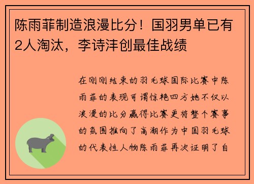 陈雨菲制造浪漫比分！国羽男单已有2人淘汰，李诗沣创最佳战绩