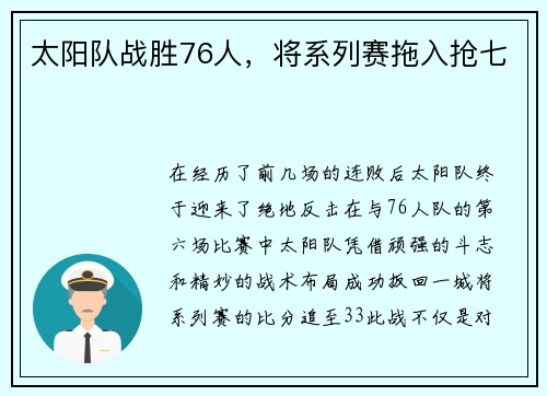 太阳队战胜76人，将系列赛拖入抢七