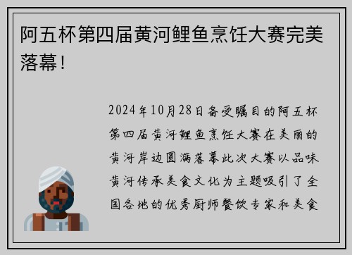 阿五杯第四届黄河鲤鱼烹饪大赛完美落幕！