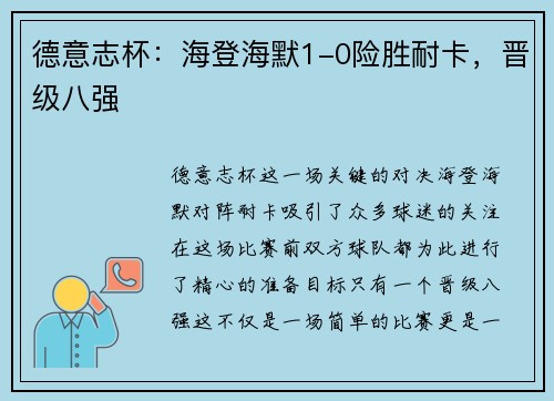 德意志杯：海登海默1-0险胜耐卡，晋级八强