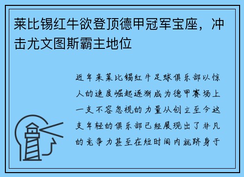 莱比锡红牛欲登顶德甲冠军宝座，冲击尤文图斯霸主地位