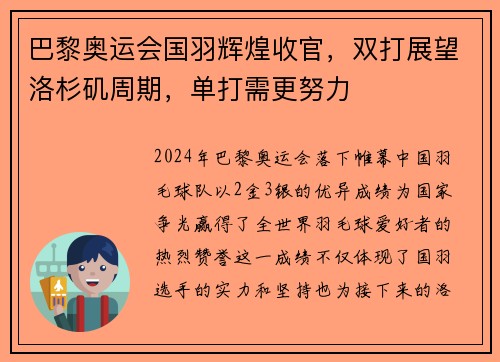 巴黎奥运会国羽辉煌收官，双打展望洛杉矶周期，单打需更努力