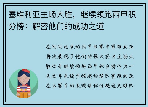 塞维利亚主场大胜，继续领跑西甲积分榜：解密他们的成功之道