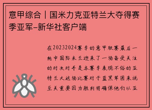 意甲综合｜国米力克亚特兰大夺得赛季亚军-新华社客户端