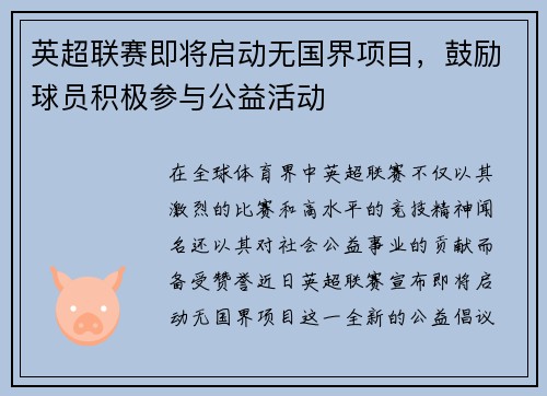 英超联赛即将启动无国界项目，鼓励球员积极参与公益活动