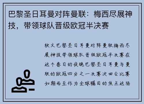 巴黎圣日耳曼对阵曼联：梅西尽展神技，带领球队晋级欧冠半决赛