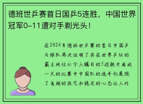 德班世乒赛首日国乒5连胜，中国世界冠军0-11遭对手剃光头！