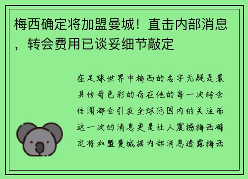 梅西确定将加盟曼城！直击内部消息，转会费用已谈妥细节敲定