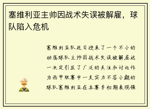 塞维利亚主帅因战术失误被解雇，球队陷入危机