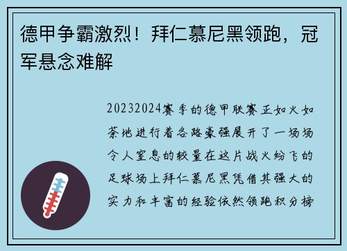 德甲争霸激烈！拜仁慕尼黑领跑，冠军悬念难解