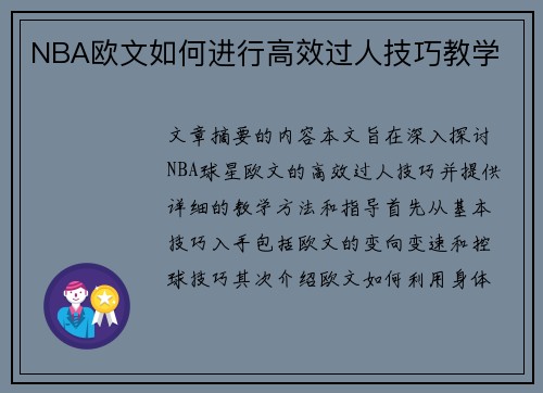 NBA欧文如何进行高效过人技巧教学