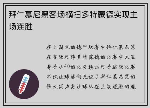 拜仁慕尼黑客场横扫多特蒙德实现主场连胜