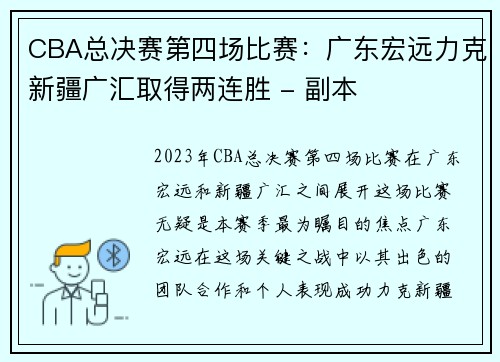 CBA总决赛第四场比赛：广东宏远力克新疆广汇取得两连胜 - 副本