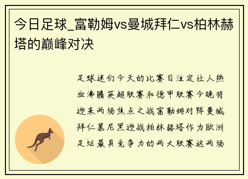 今日足球_富勒姆vs曼城拜仁vs柏林赫塔的巅峰对决