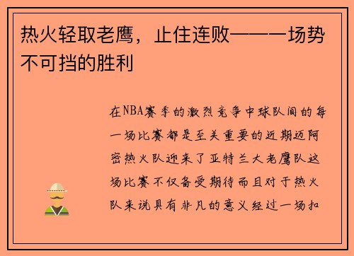 热火轻取老鹰，止住连败——一场势不可挡的胜利