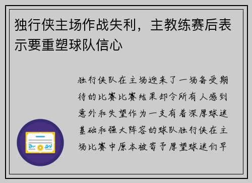 独行侠主场作战失利，主教练赛后表示要重塑球队信心