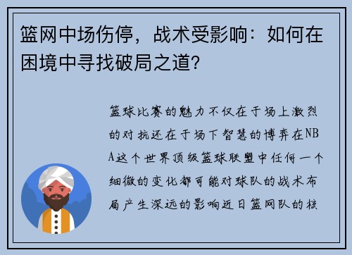 篮网中场伤停，战术受影响：如何在困境中寻找破局之道？