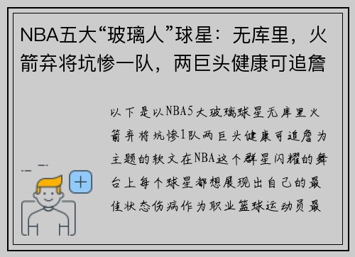 NBA五大“玻璃人”球星：无库里，火箭弃将坑惨一队，两巨头健康可追詹姆斯