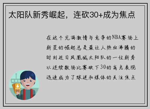 太阳队新秀崛起，连砍30+成为焦点