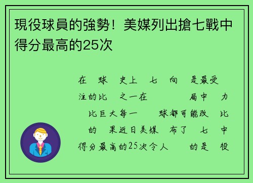 現役球員的強勢！美媒列出搶七戰中得分最高的25次