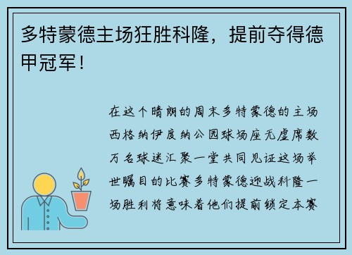 多特蒙德主场狂胜科隆，提前夺得德甲冠军！