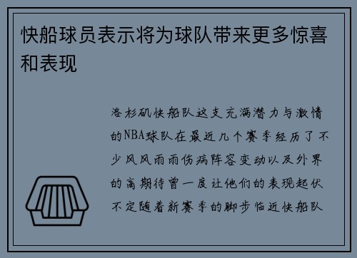 快船球员表示将为球队带来更多惊喜和表现