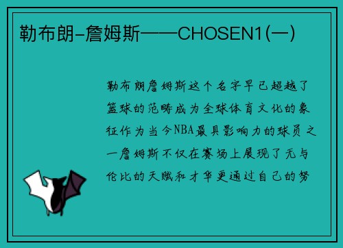 勒布朗-詹姆斯——CHOSEN1(一)