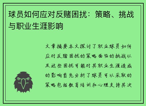 球员如何应对反赌困扰：策略、挑战与职业生涯影响