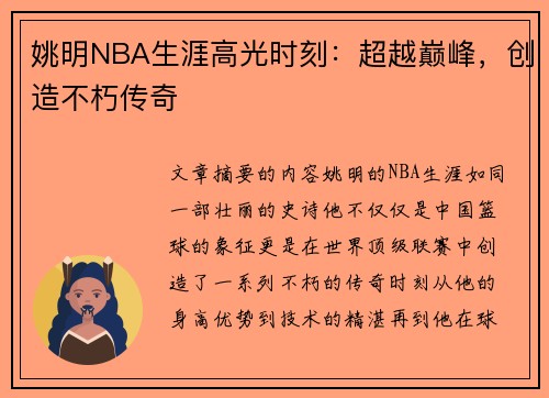 姚明NBA生涯高光时刻：超越巅峰，创造不朽传奇