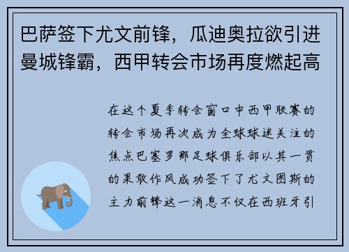 巴萨签下尤文前锋，瓜迪奥拉欲引进曼城锋霸，西甲转会市场再度燃起高潮