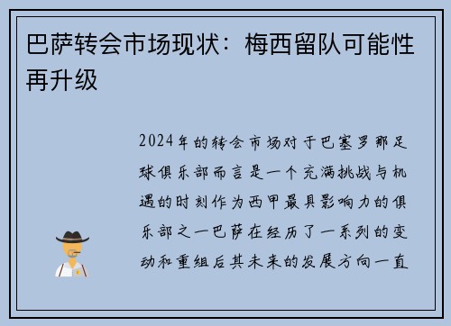 巴萨转会市场现状：梅西留队可能性再升级