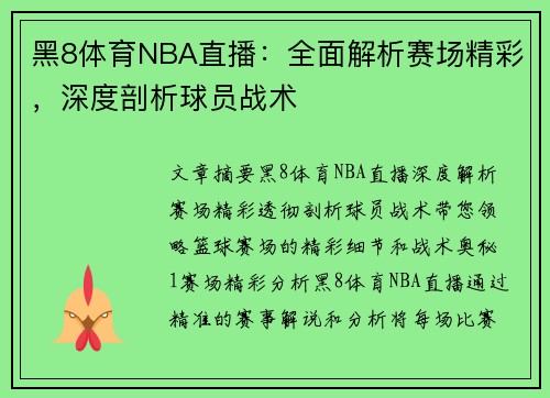 黑8体育NBA直播：全面解析赛场精彩，深度剖析球员战术