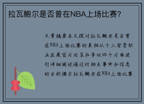 拉瓦鲍尔是否曾在NBA上场比赛？