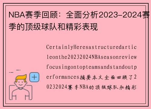 NBA赛季回顾：全面分析2023-2024赛季的顶级球队和精彩表现