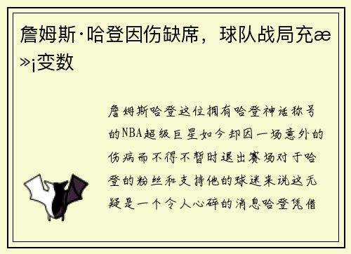 詹姆斯·哈登因伤缺席，球队战局充满变数