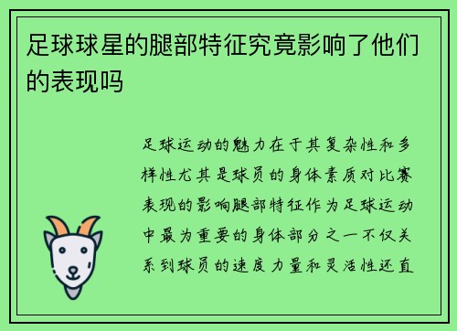 足球球星的腿部特征究竟影响了他们的表现吗