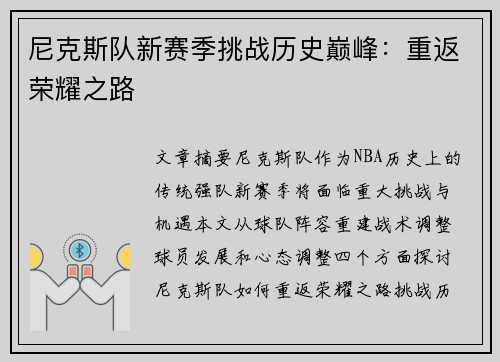 尼克斯队新赛季挑战历史巅峰：重返荣耀之路