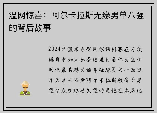 温网惊喜：阿尔卡拉斯无缘男单八强的背后故事