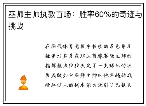 巫师主帅执教百场：胜率60%的奇迹与挑战