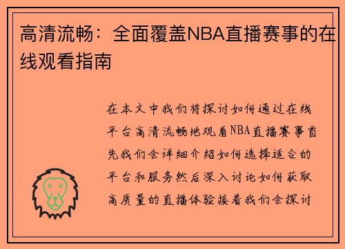 高清流畅：全面覆盖NBA直播赛事的在线观看指南